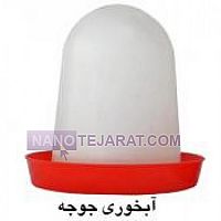 آبخوری جوجه آبخوری جوجه